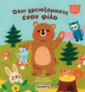 OLOI XREIAZOMASTE ENAN FILO MIKRO ARKOuDAKI