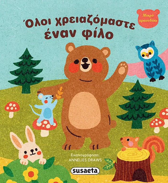 OLOI XREIAZOMASTE ENAN FILO MIKRO ARKOuDAKI