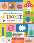 TO BIBLIO TON DRASTIRIOTITON - OI EPOXES