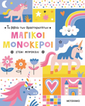 TO BIBLIO TON DRASTIRIOTITON - MAGKOI MONOKEROI