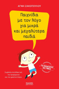 PAIXNIDIA ME TON LOG GA MIKRA KAI MEGLuTERA PAIDIA